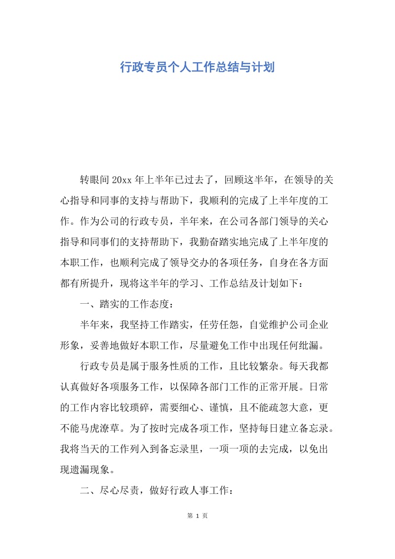 【工作计划】行政专员个人工作总结与计划.docx_第1页