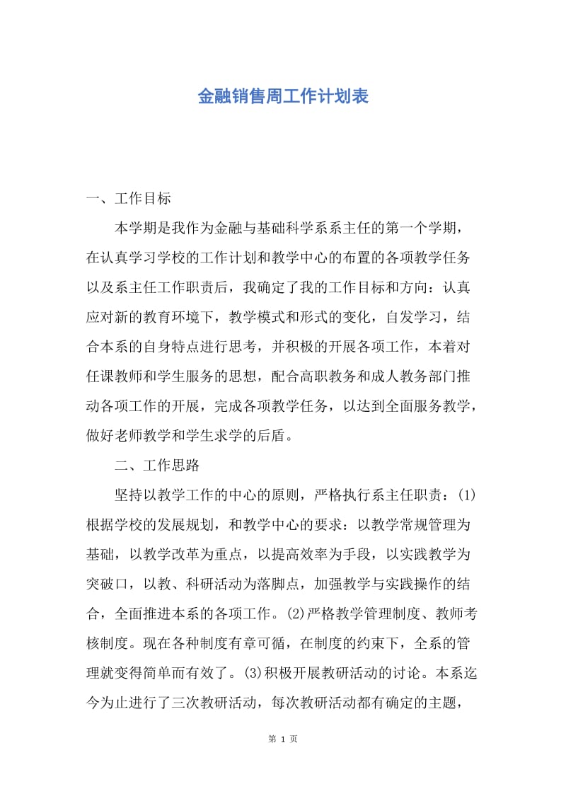 【工作计划】金融销售周工作计划表.docx_第1页