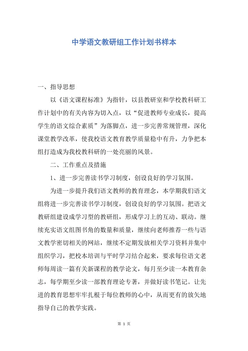 【工作计划】中学语文教研组工作计划书样本.docx