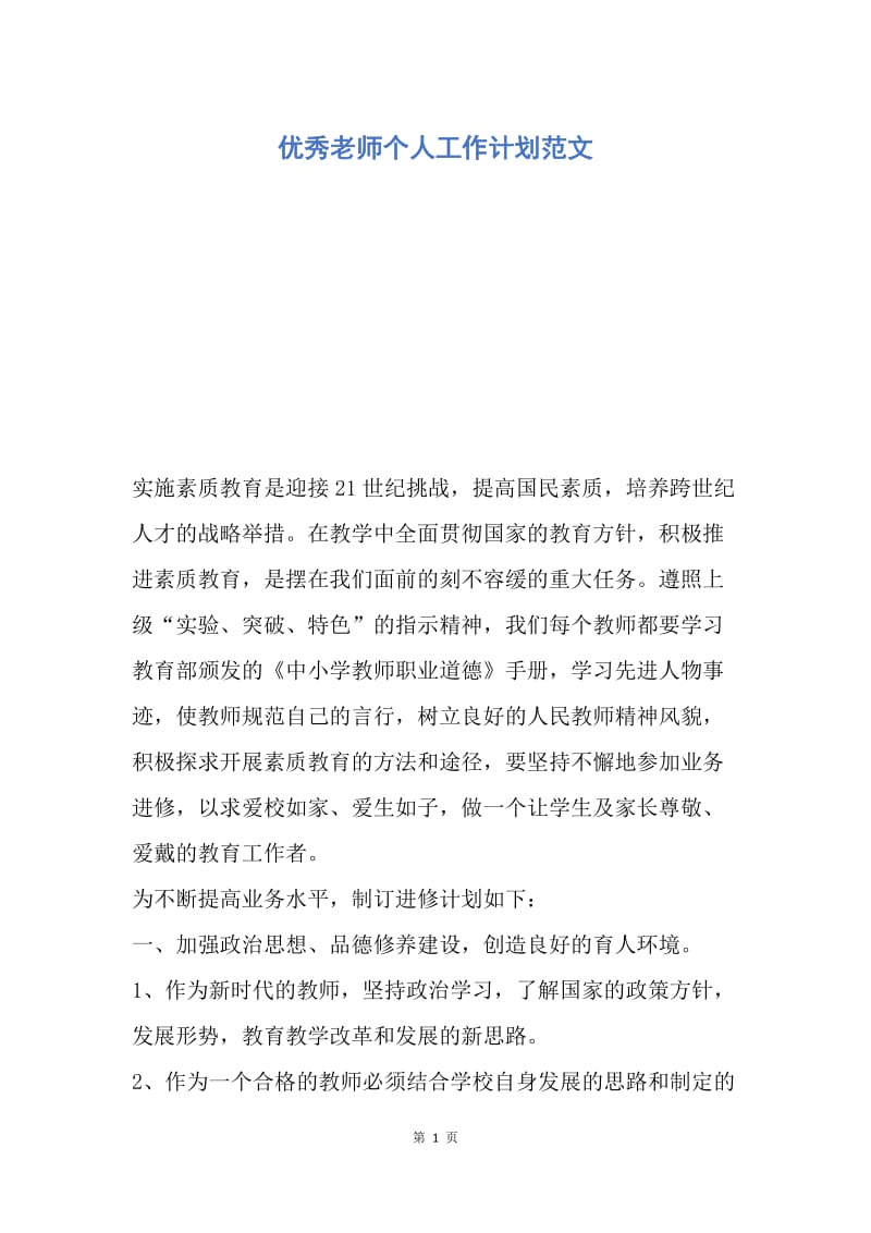 【工作计划】优秀老师个人工作计划范文.docx_第1页