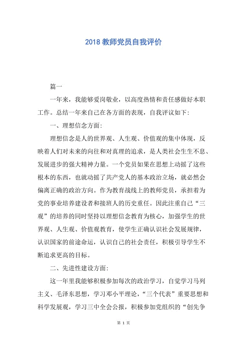 【入党申请书】2018教师党员自我评价.docx