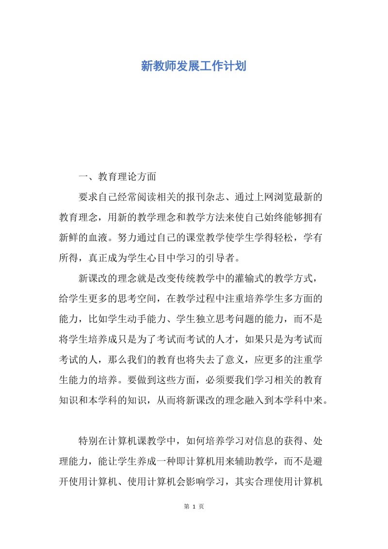 【工作计划】新教师发展工作计划.docx_第1页