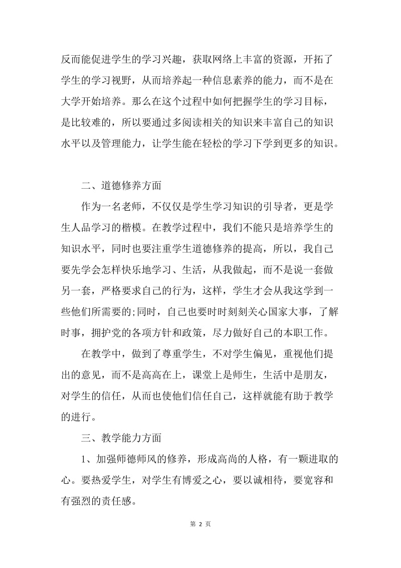 【工作计划】新教师发展工作计划.docx_第2页