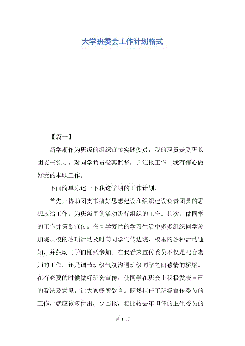 【工作计划】大学班委会工作计划格式.docx