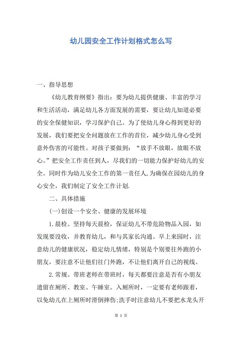 【工作计划】幼儿园安全工作计划格式怎么写.docx