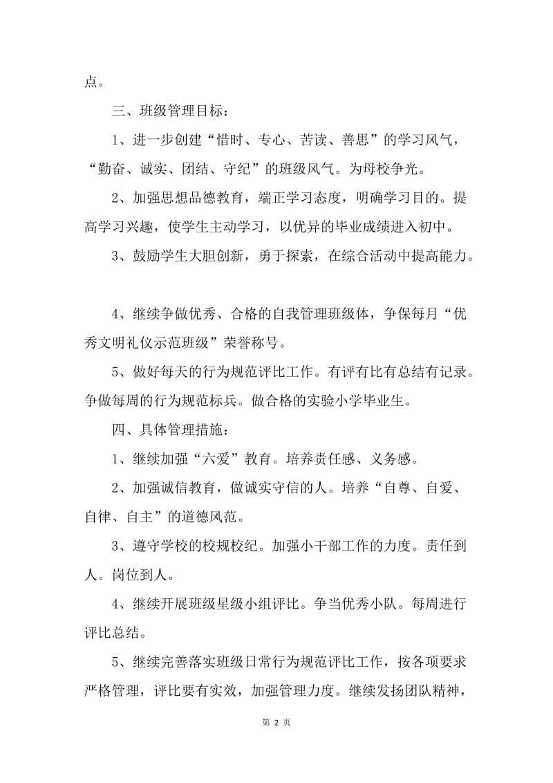 【工作计划】六年级下学期班主任工作计划书.docx_第2页