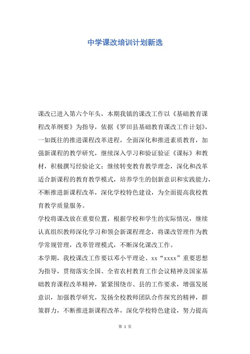 【工作计划】中学课改培训计划新选.docx