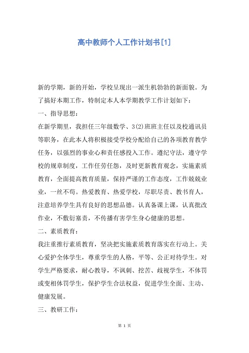 【工作计划】高中教师个人工作计划书.docx