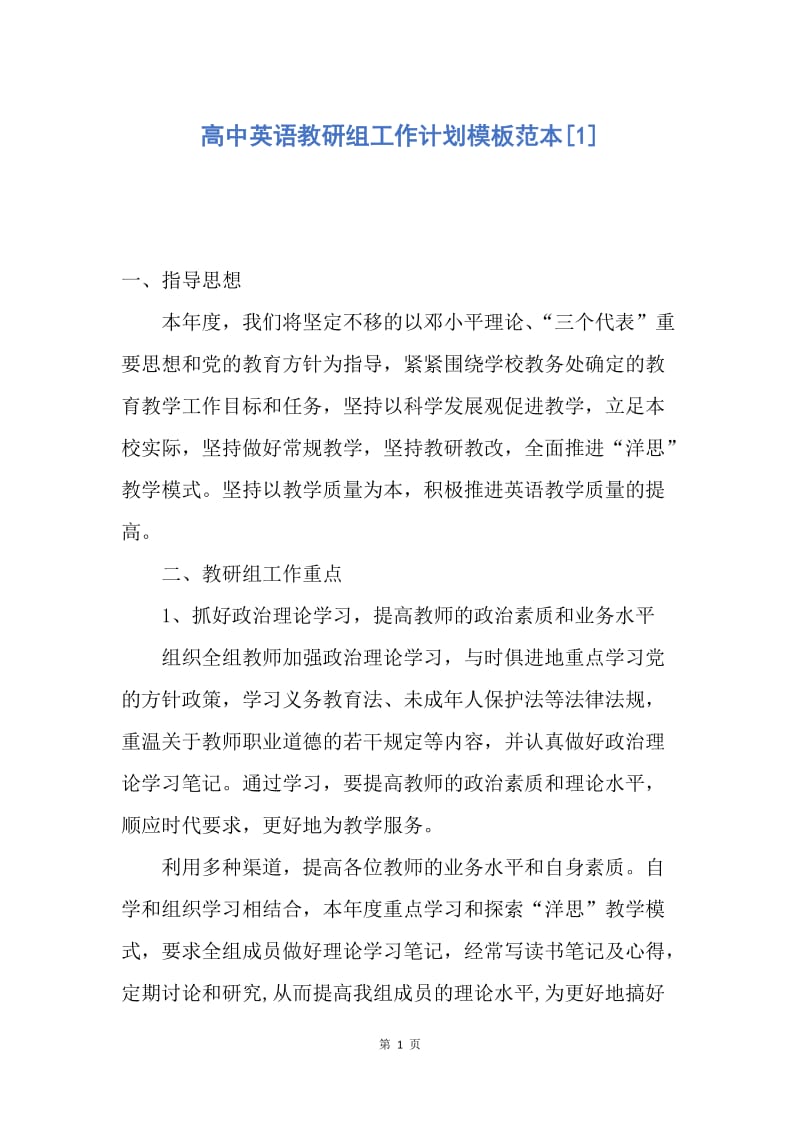 【工作计划】高中英语教研组工作计划模板范本.docx_第1页