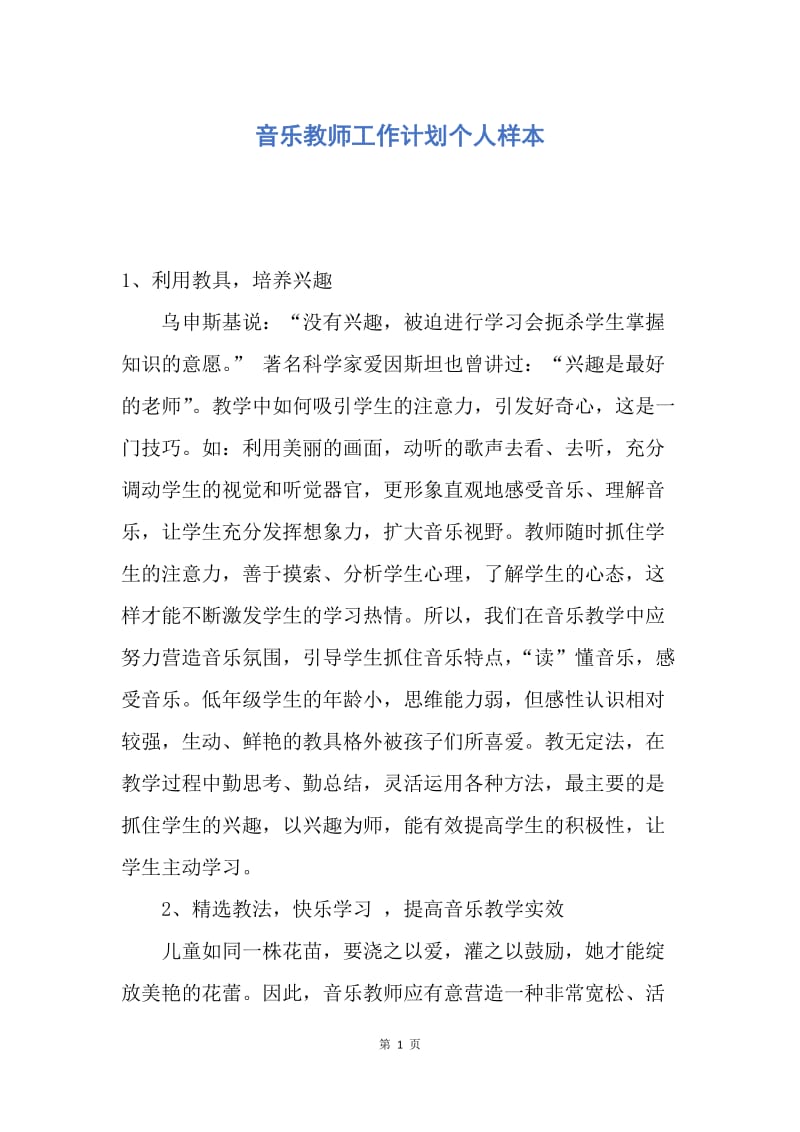 【工作计划】音乐教师工作计划个人样本.docx_第1页