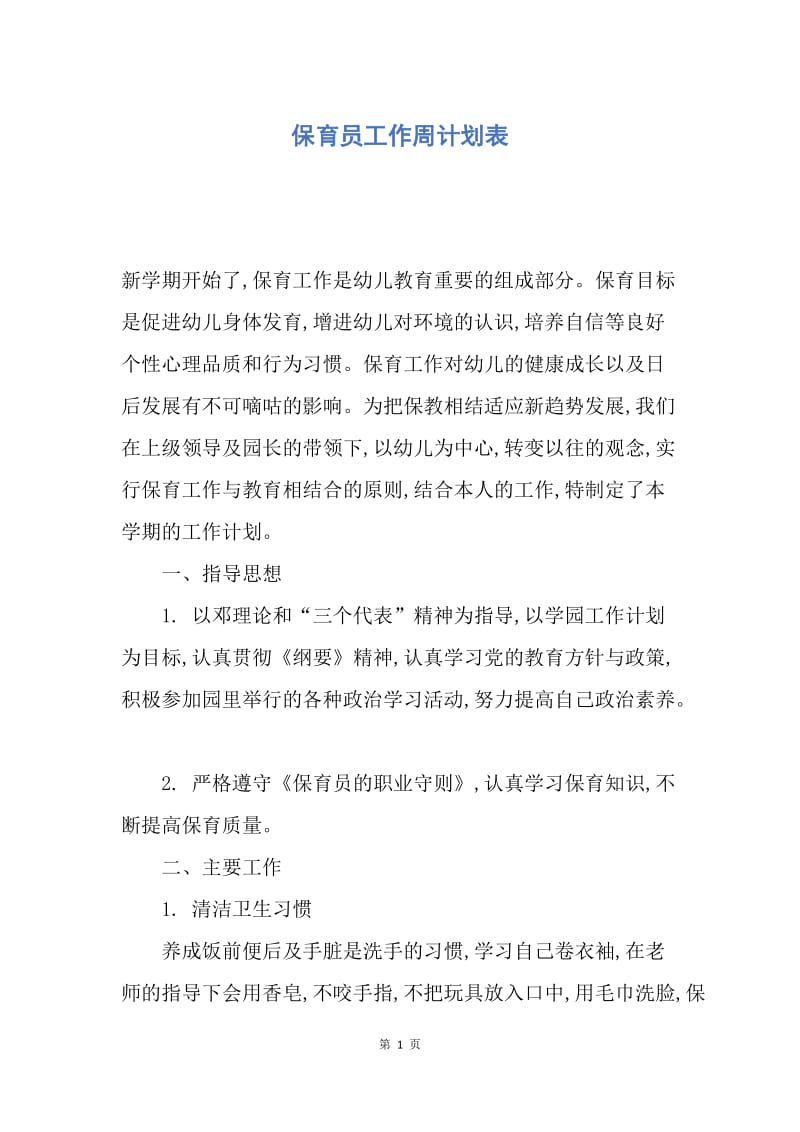 【工作计划】保育员工作周计划表.docx_第1页