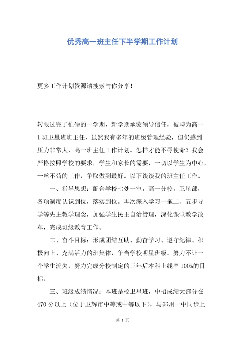 【工作计划】优秀高一班主任下半学期工作计划.docx_第1页