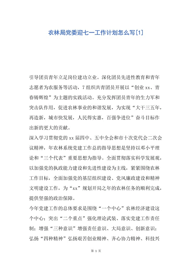 【工作计划】农林局党委迎七一工作计划怎么写.docx