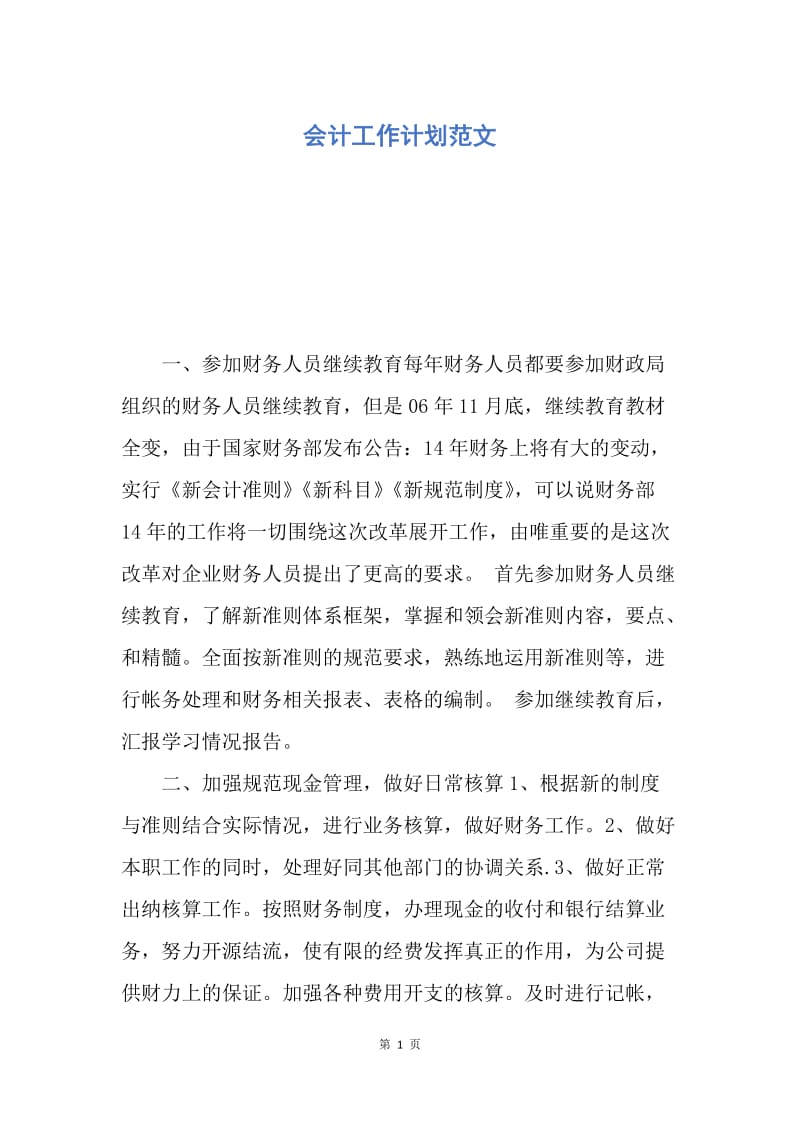 【工作计划】会计工作计划范文.docx_第1页