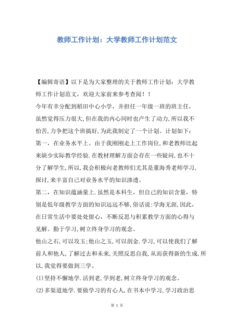 【工作计划】教师工作计划：大学教师工作计划范文.docx_第1页