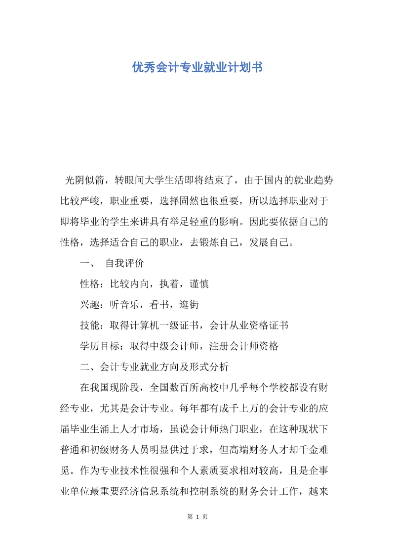 【工作计划】优秀会计专业就业计划书.docx_第1页