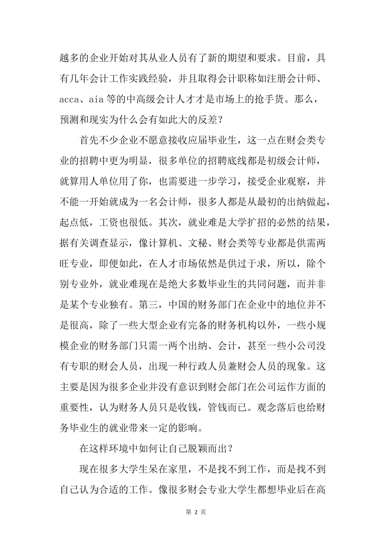 【工作计划】优秀会计专业就业计划书.docx_第2页