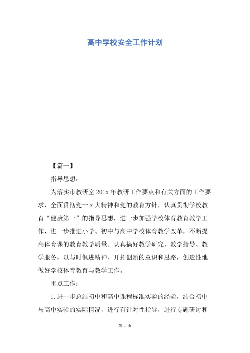 【工作计划】高中学校安全工作计划.docx_第1页