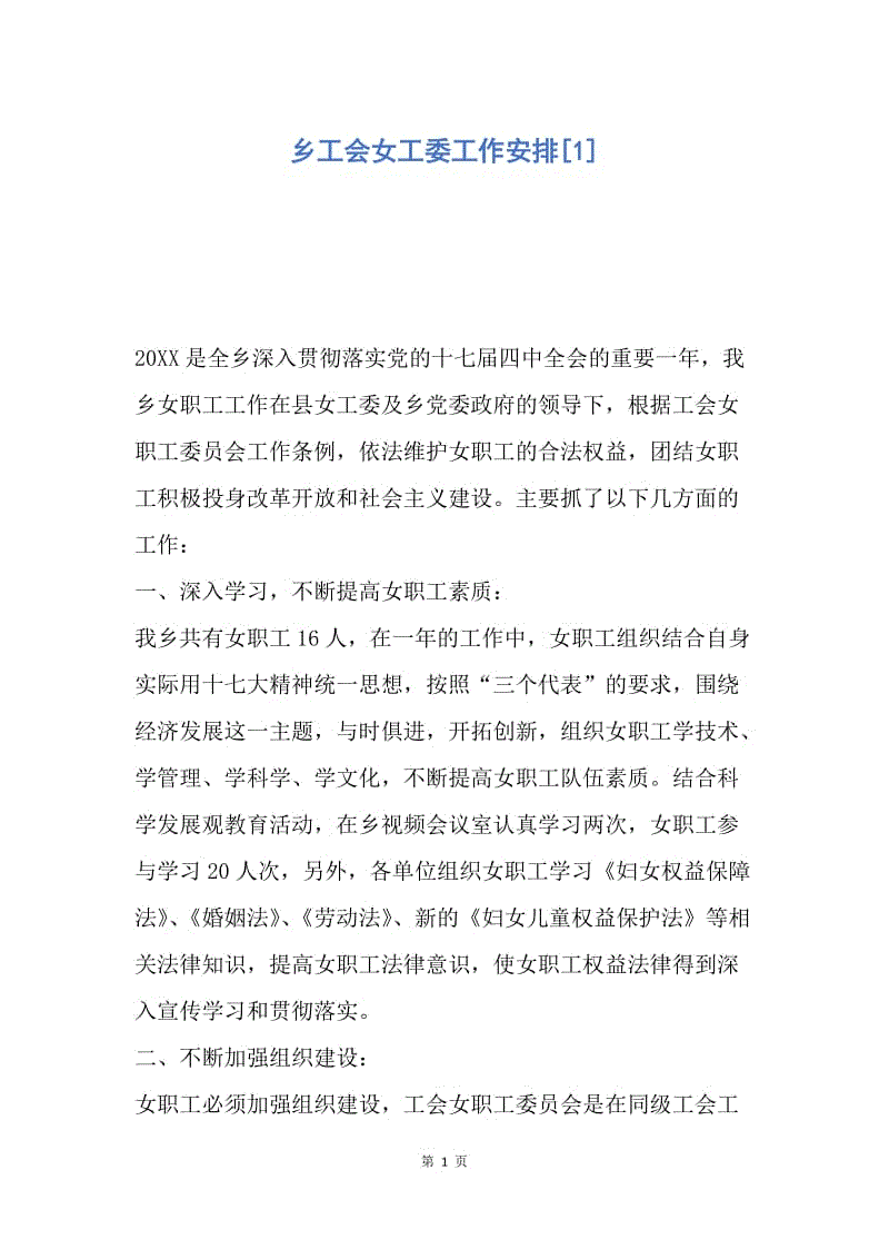 【工作计划】乡工会女工委工作安排.docx