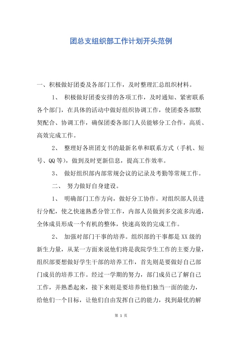 【工作计划】团总支组织部工作计划开头范例.docx_第1页