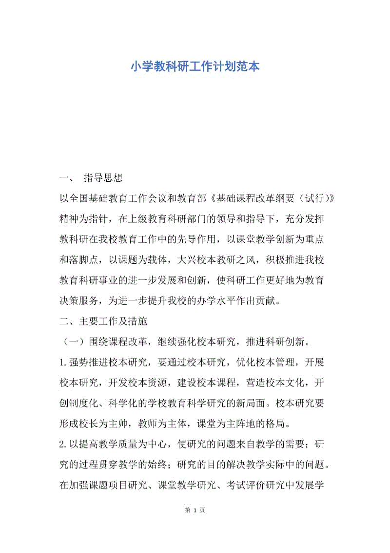 【工作计划】小学教科研工作计划范本.docx