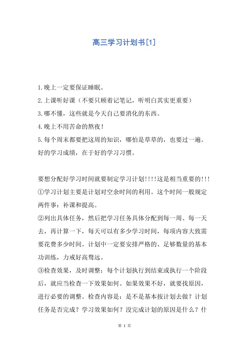 【工作计划】高三学习计划书.docx_第1页