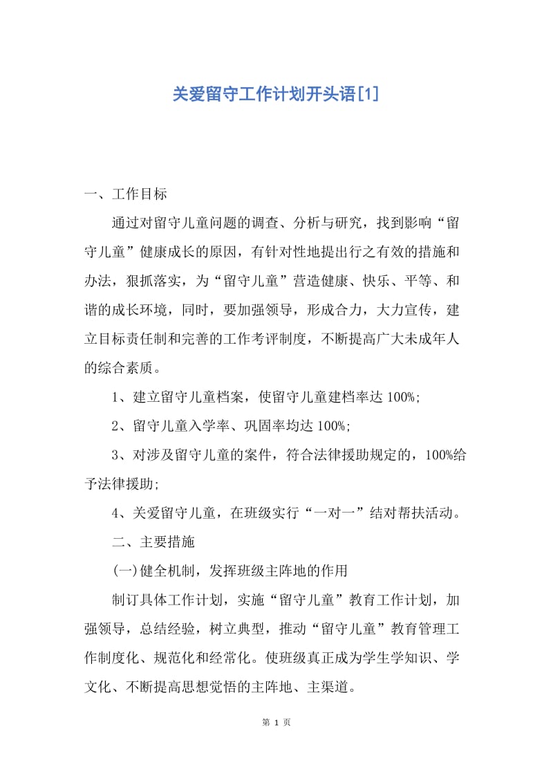 【工作计划】关爱留守工作计划开头语.docx_第1页