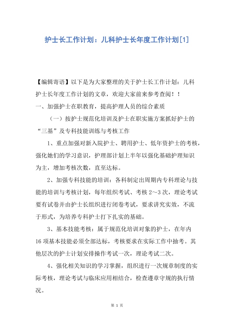 【工作计划】护士长工作计划：儿科护士长年度工作计划.docx_第1页