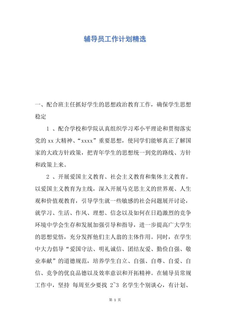 【工作计划】辅导员工作计划精选.docx_第1页