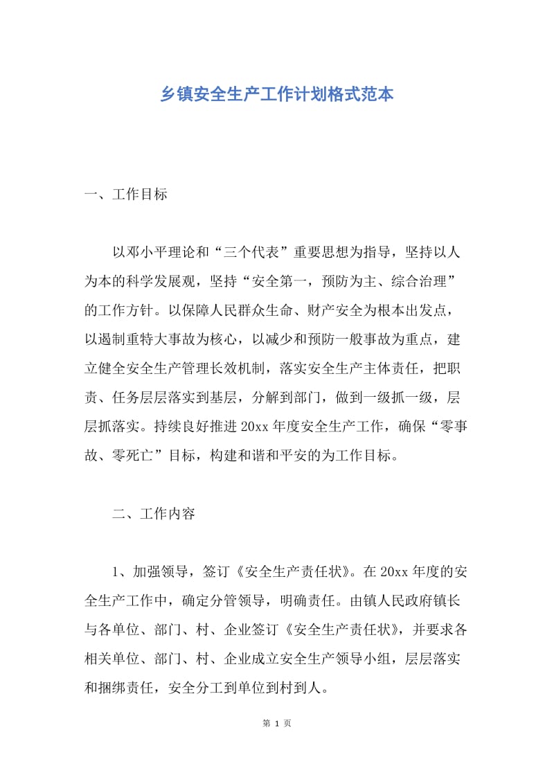 【工作计划】乡镇安全生产工作计划格式范本.docx_第1页