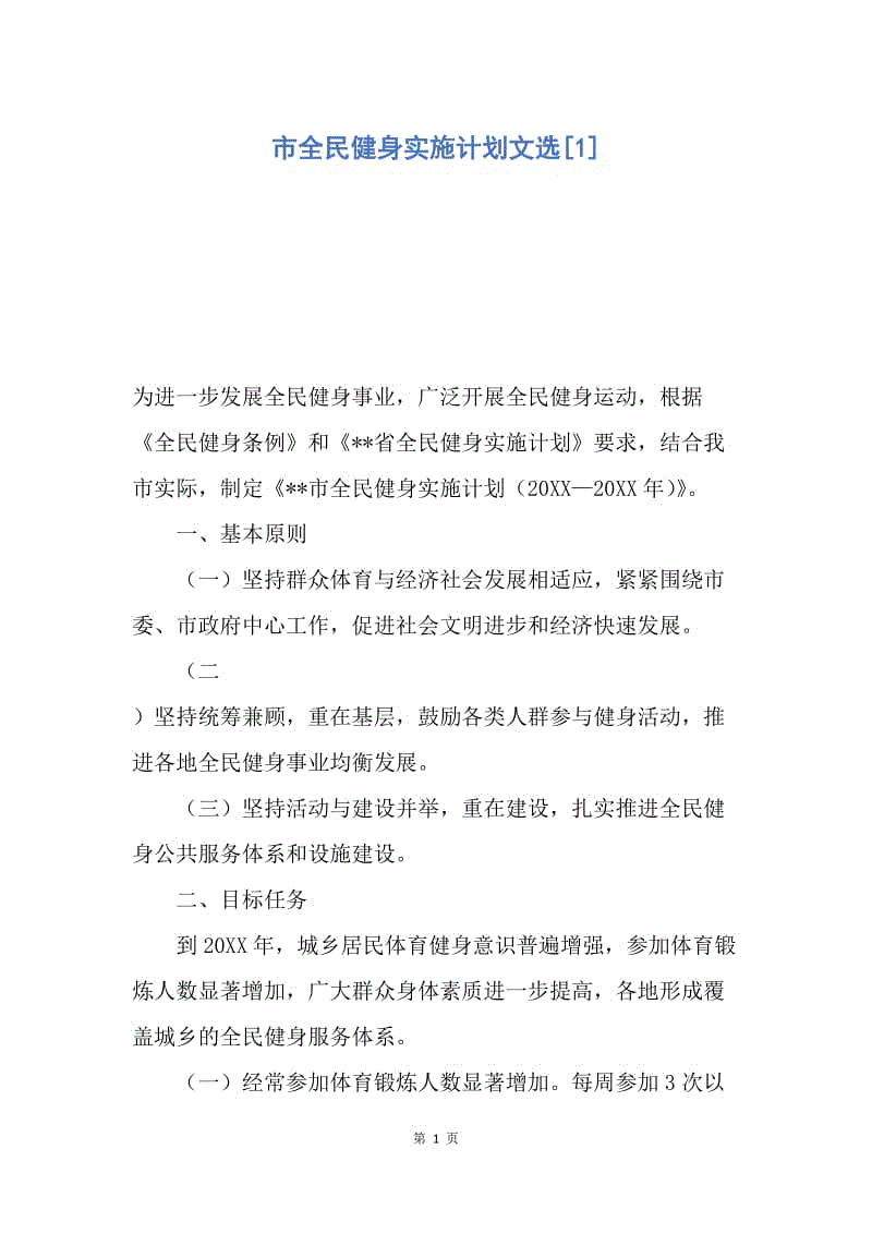 【工作计划】市全民健身实施计划文选.docx