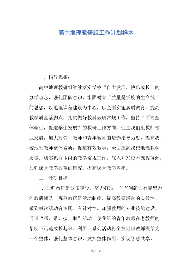 【工作计划】高中地理教研组工作计划样本.docx_第1页