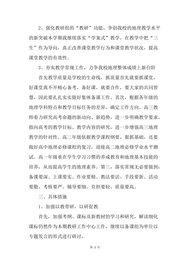 【工作计划】高中地理教研组工作计划样本.docx_第2页