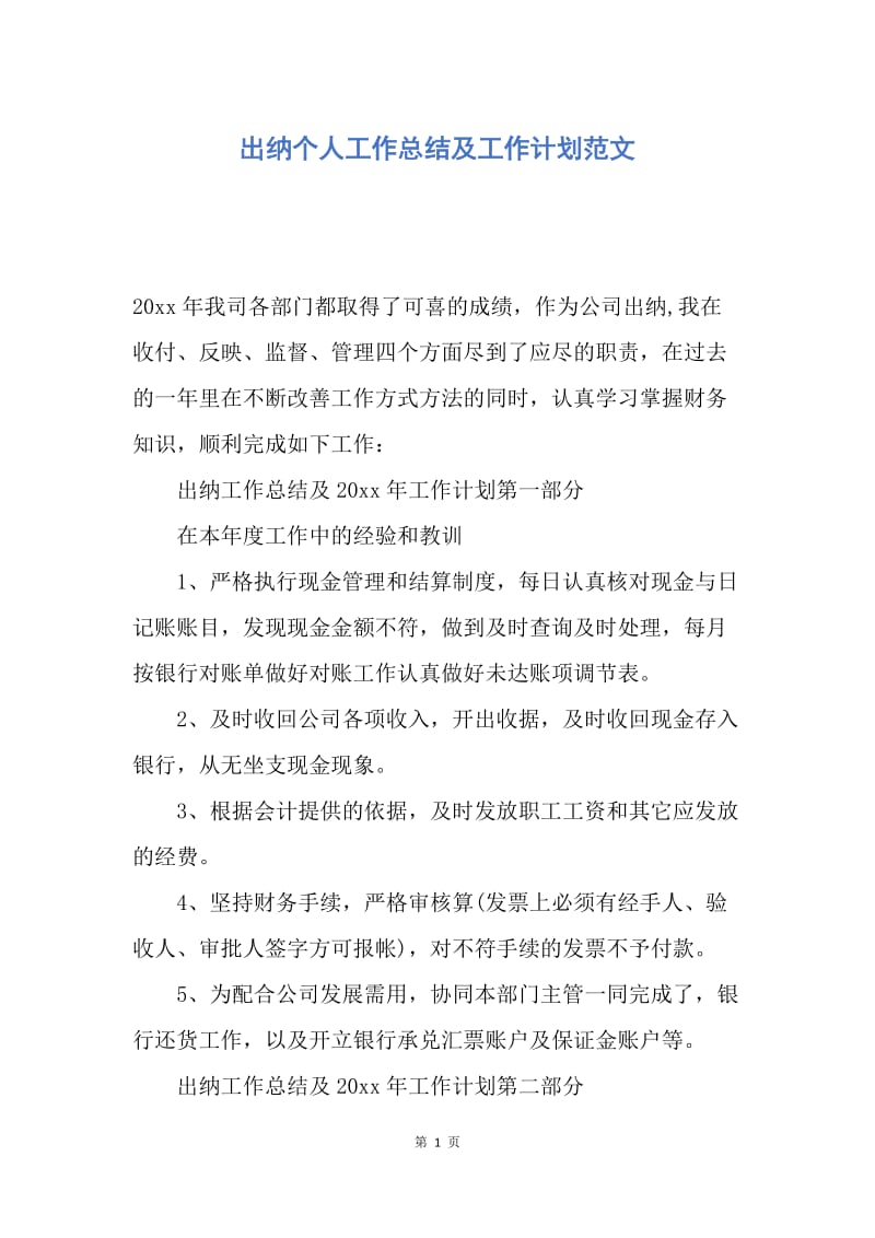 【工作计划】出纳个人工作总结及工作计划范文.docx_第1页