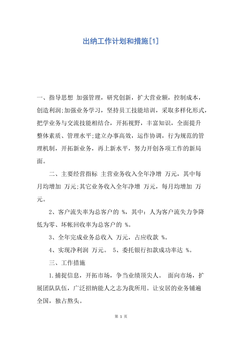 【工作计划】出纳工作计划和措施.docx_第1页