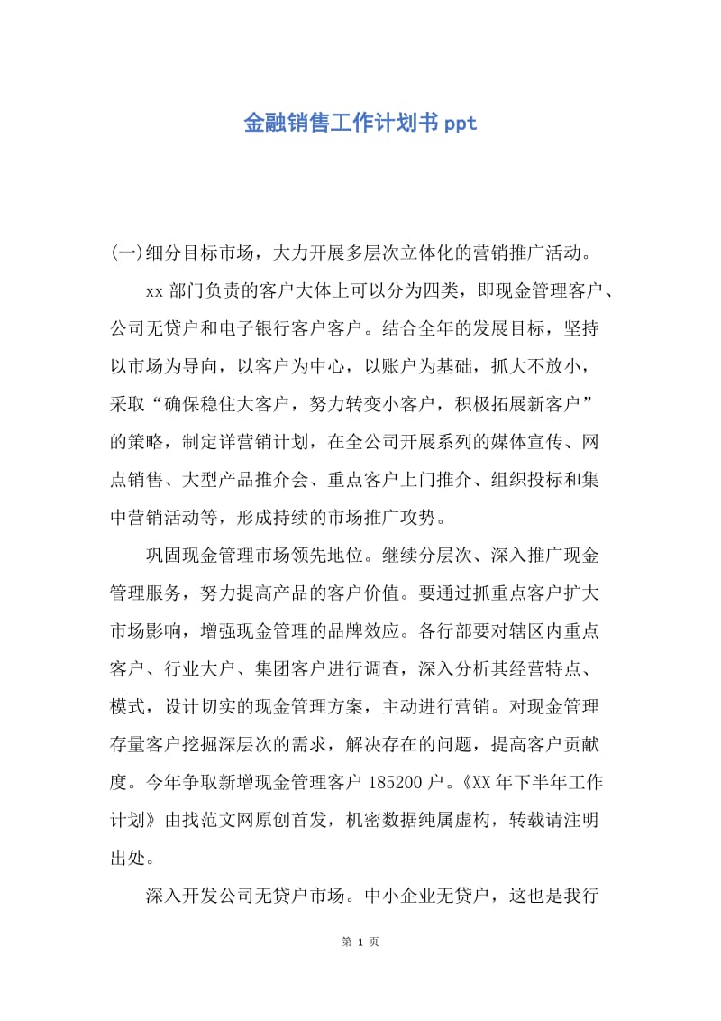 【工作计划】金融销售工作计划书ppt.docx_第1页