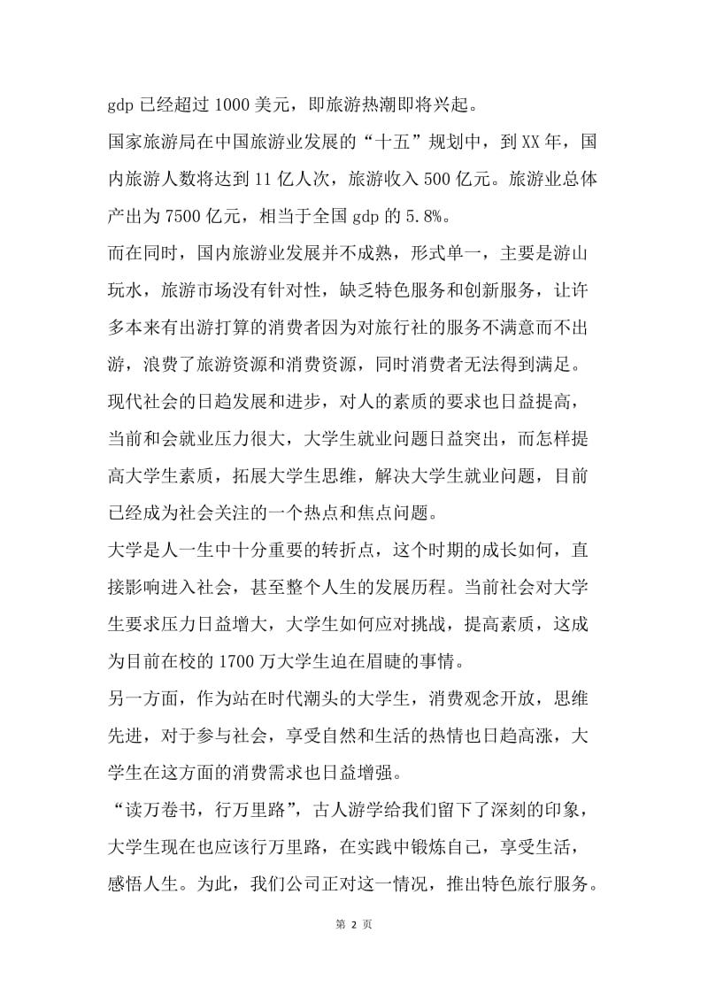 【工作计划】策划书-大学生旅行公司商业策划书.docx_第2页