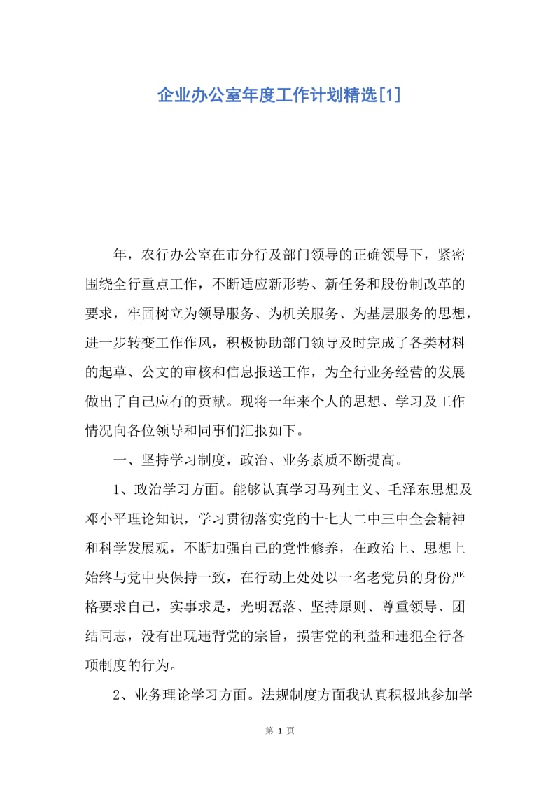 【工作计划】企业办公室年度工作计划精选.docx_第1页