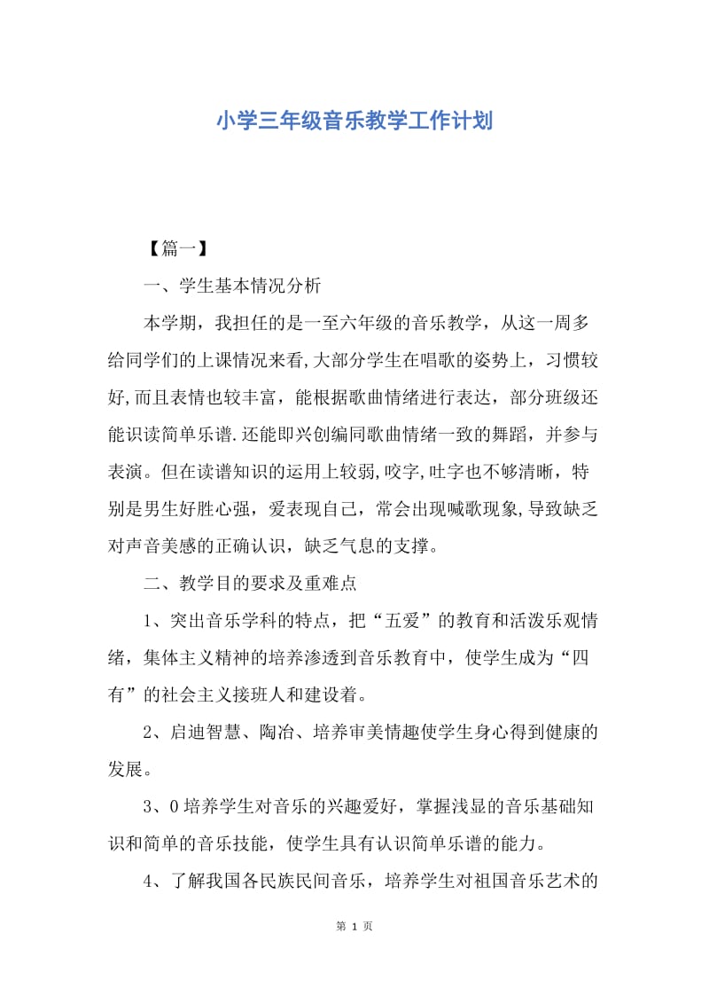 【工作计划】小学三年级音乐教学工作计划.docx_第1页