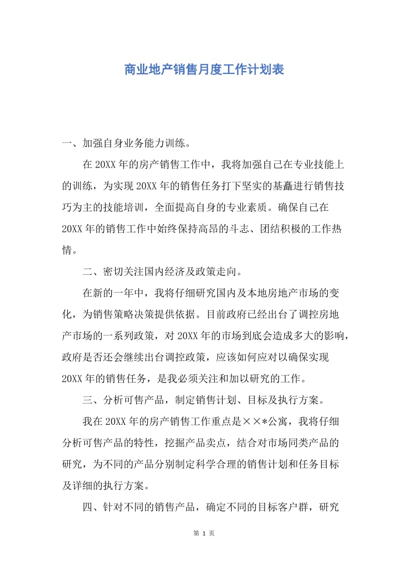 【工作计划】商业地产销售月度工作计划表.docx_第1页