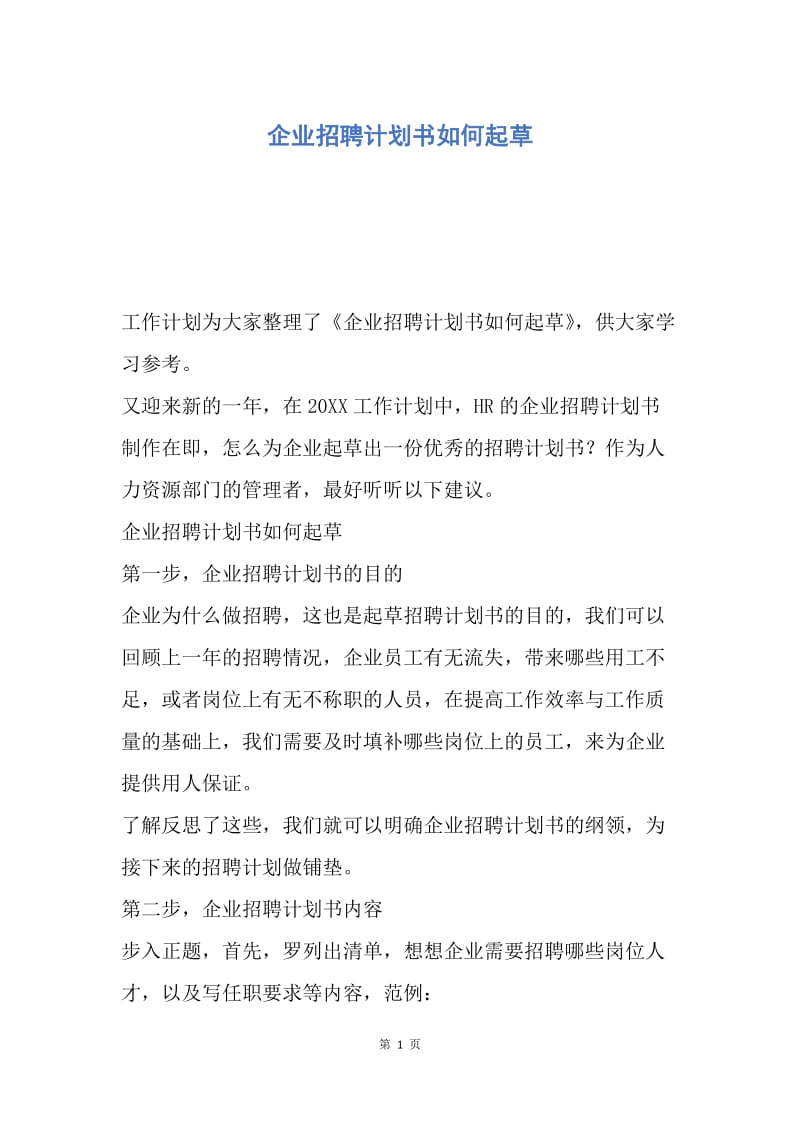 【工作计划】企业招聘计划书如何起草.docx_第1页