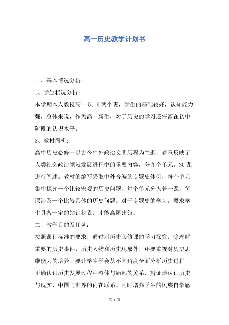 【工作计划】高一历史教学计划书.docx_第1页