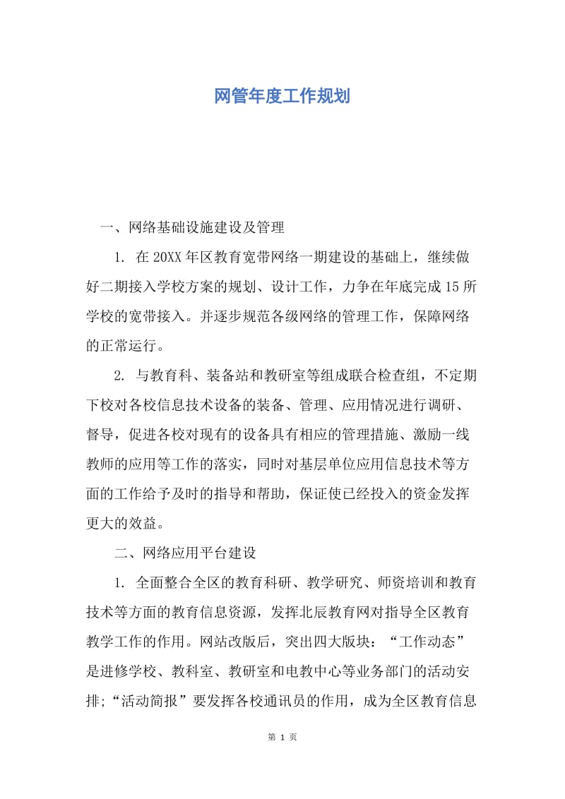 【工作计划】网管年度工作规划.docx_第1页