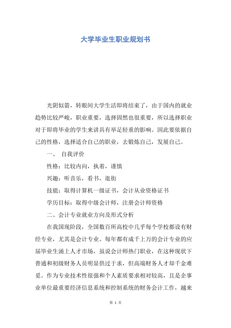 【工作计划】大学毕业生职业规划书.docx_第1页