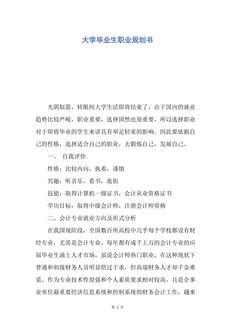 【工作计划】大学毕业生职业规划书.docx