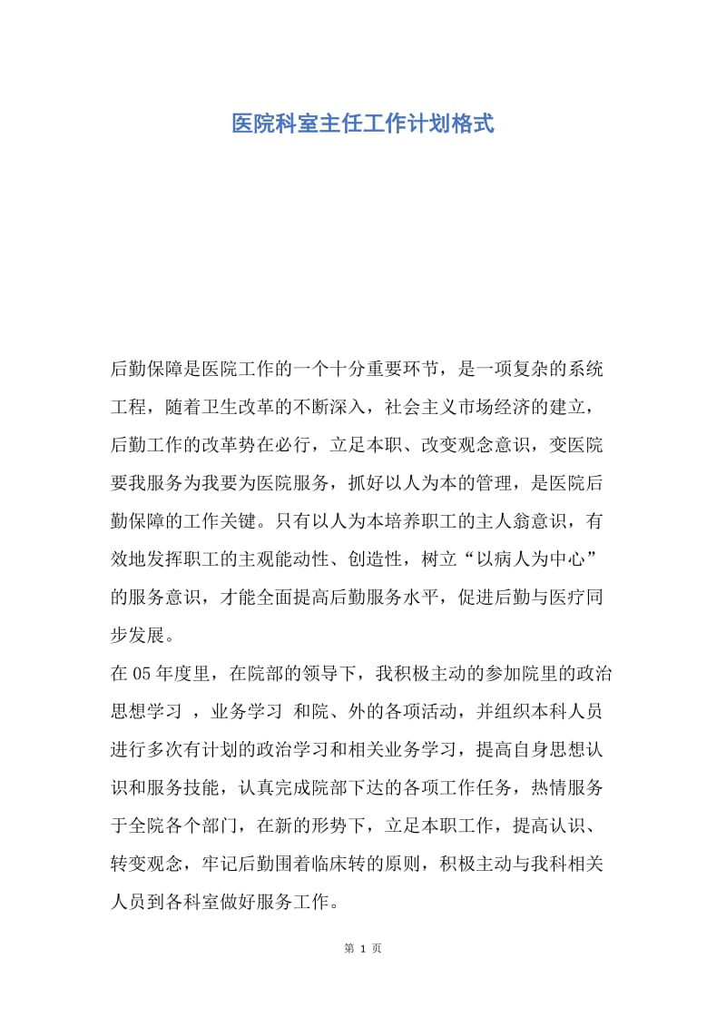 【工作计划】医院科室主任工作计划格式.docx_第1页