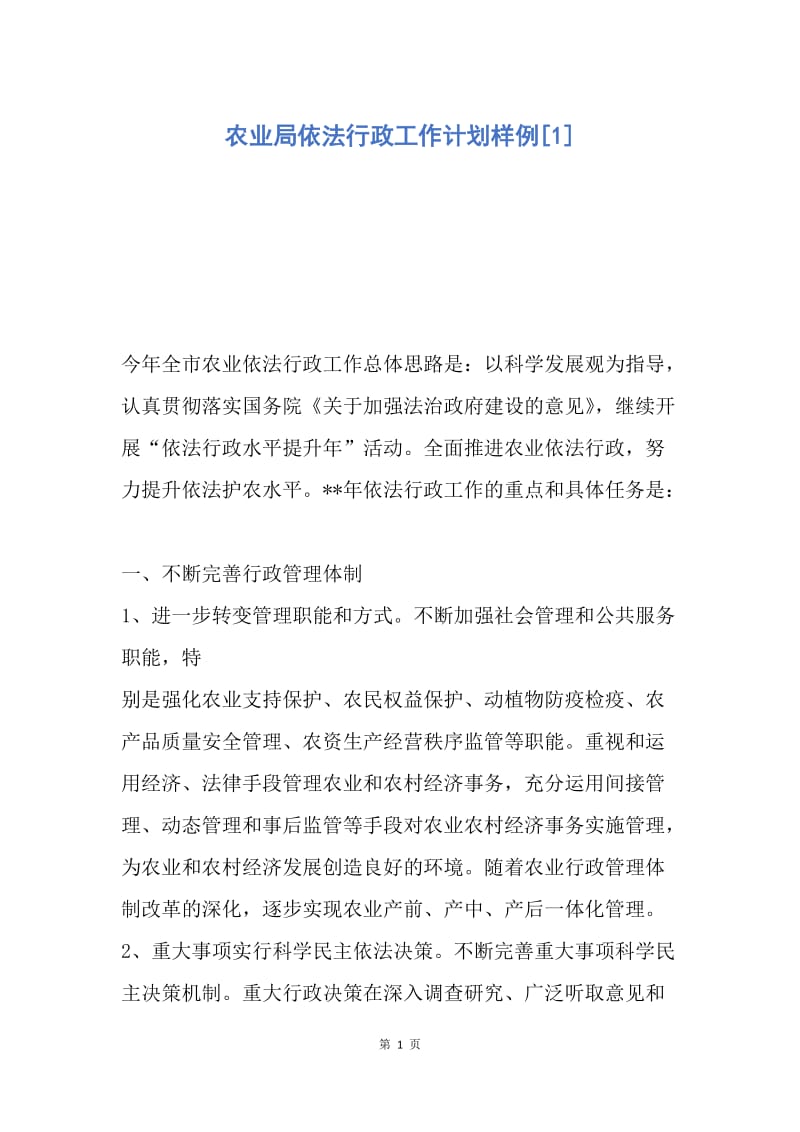 【工作计划】农业局依法行政工作计划样例.docx_第1页