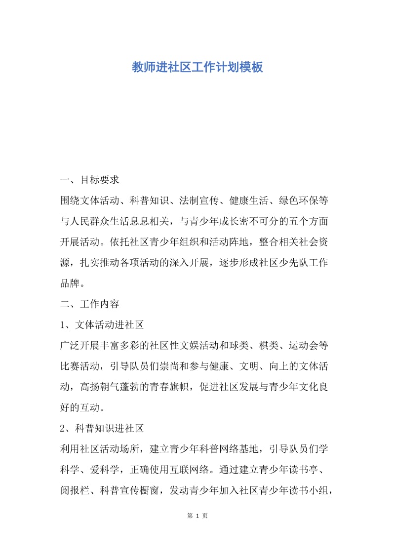 【工作计划】教师进社区工作计划模板.docx_第1页