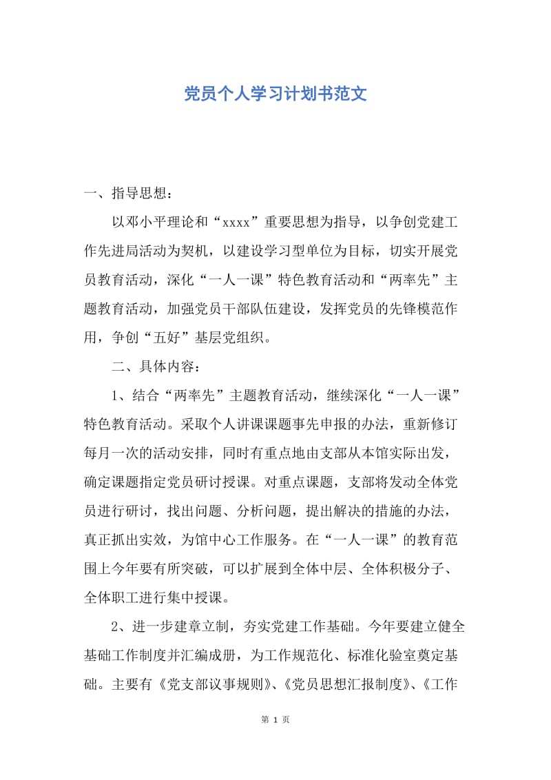 【工作计划】党员个人学习计划书范文.docx_第1页