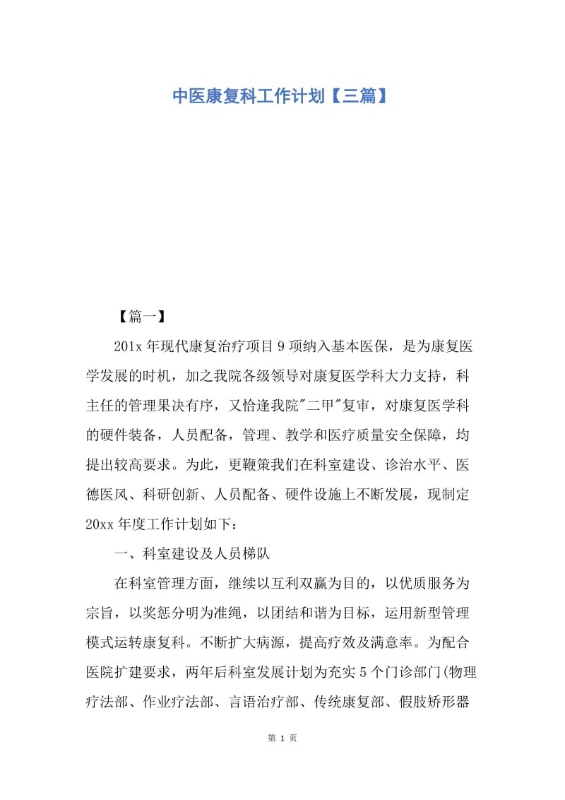 【工作计划】中医康复科工作计划【三篇】.docx_第1页